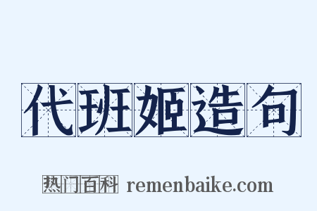 代班姬造句是什么意思的图片